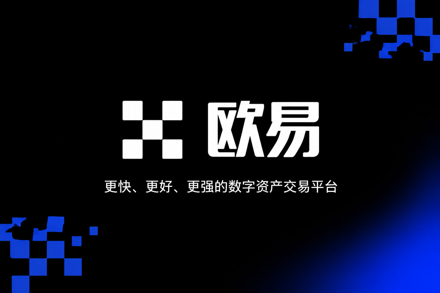 欧交易所官网入口交易所应用